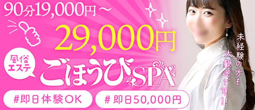 ごほうびSPA五反田店の求人