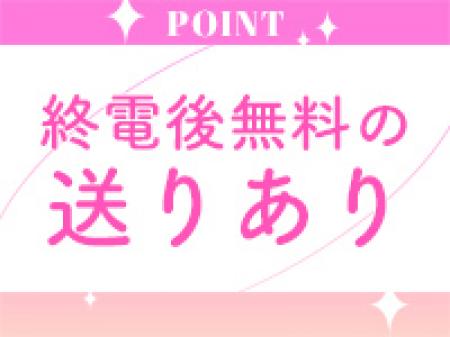 無料送迎あり!