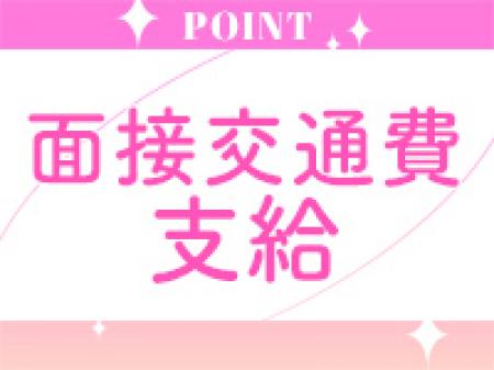 面接交通費支給!