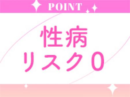 性病リスク100%ナシ!!