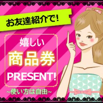 お友達紹介で商品券GET!!