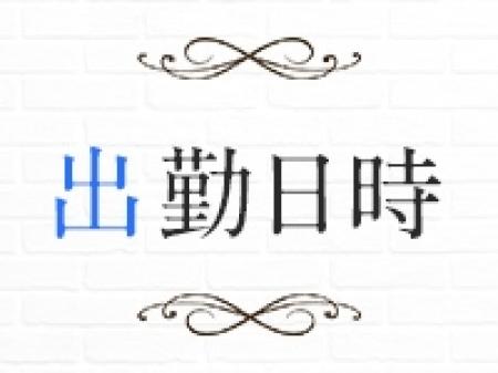 出勤日時