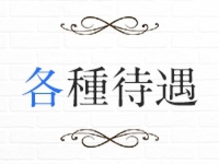 各種待遇