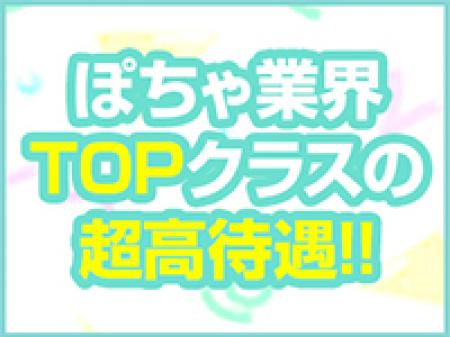 ぽちゃ業界TOPクラスの待遇でお迎えします!