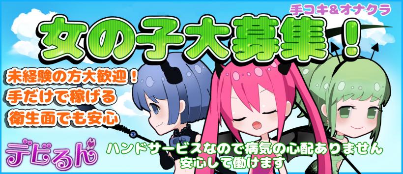 Sっ娘ハンド デビるん 新宿店の求人