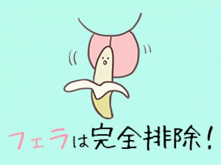 フェラは完全排除!
