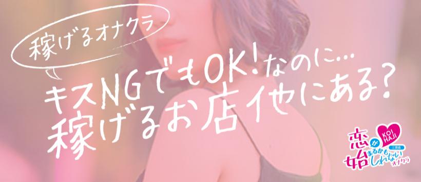 恋がはじまるかもしれないオナクラ三宮店の求人