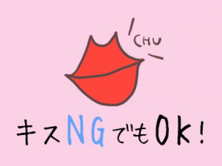 キスNGでもOK!