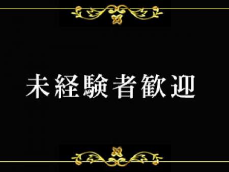 未経験の方歓迎