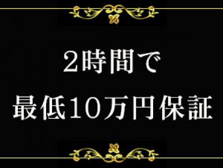2時間で最低10万円保証