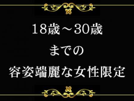 容姿端麗な女性限定