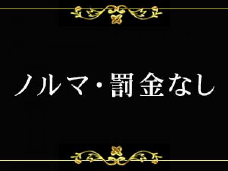 ノルマ・罰金なし