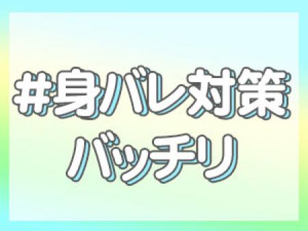 親バレ彼氏バレ徹底対策!!