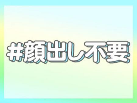顔出ししないと稼げないと思ってませんか??