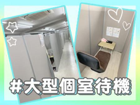 大型完全個室でのびのび待機◎