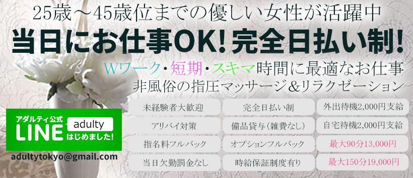 出張型人妻メンズエステ Adalty-アダルティ-の求人