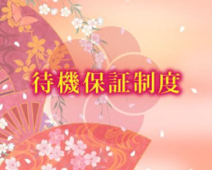 待機保証