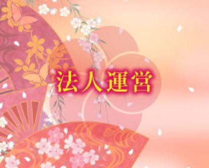 法人運営