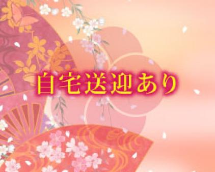 自宅送迎
