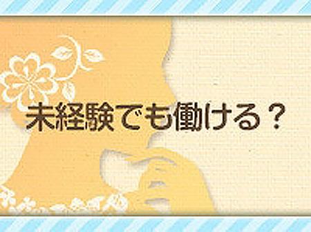 未経験の女の子大歓迎♪当店の8~9割の女の子が未経験からスタートしてます(*´▽`*)
