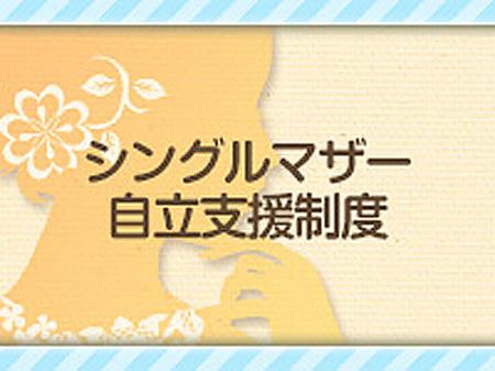 ☆シングルマザー応援制度あります☆