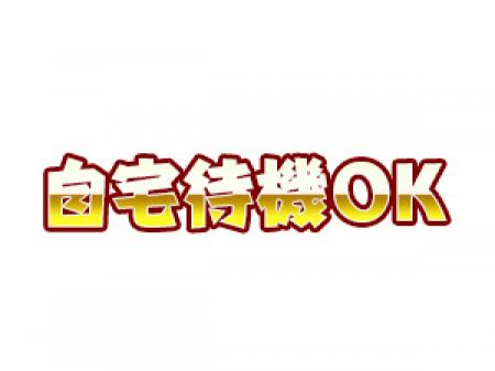 通勤不要で気楽に待機!
