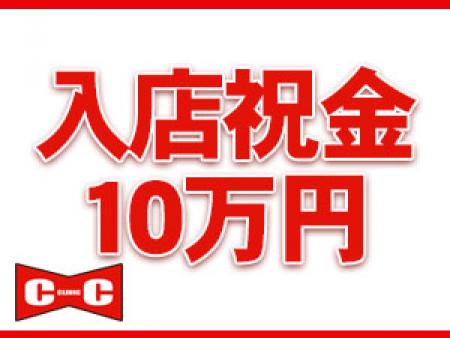 今なら入店祝い金10万円プレゼント♡