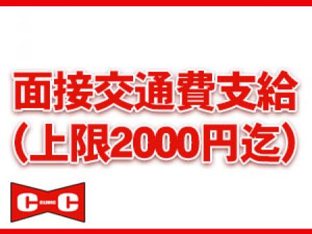 面接交通費支給あり♪