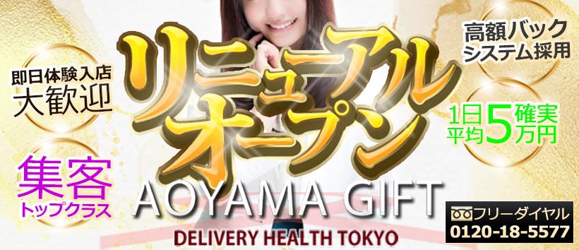 青山GIFT(アオヤマギフト)の求人