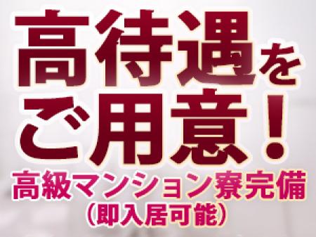 高待遇で貴女をお迎えさせて頂きます!