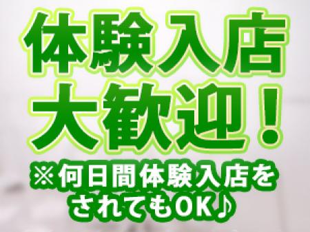 是非一度体験入店をして!