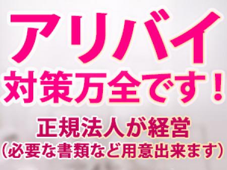 バレない対策も万全です!