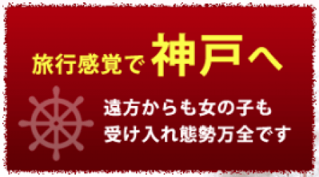 出稼ぎでも大阪・姫路からの通いでも♪
