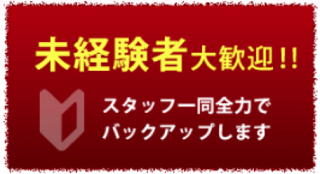 業界初めての方でも安心♪