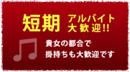 短期アルバイトも可能