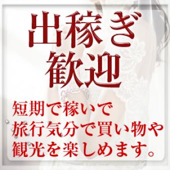 出稼ぎでも大阪・姫路からの通いでも♪