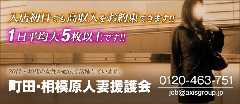町田相模原人妻援護会の求人