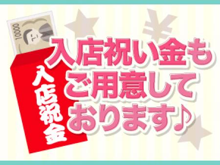 入店祝い金をご用意♪