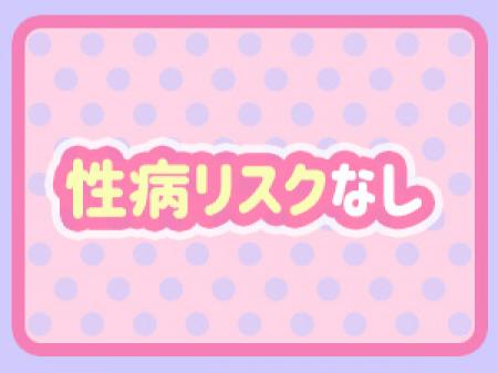 性病リスクなし!