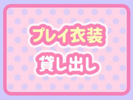 プレイ衣装は貸し出し致します!!