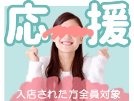 新人さん応援キャンペーン実施中!!