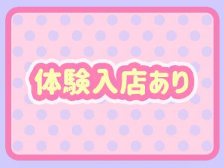 まずは体験入店を!