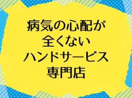 安心・安全のハンドサービス専門店