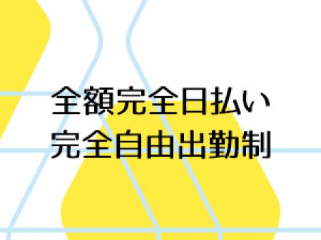 完全日払い制