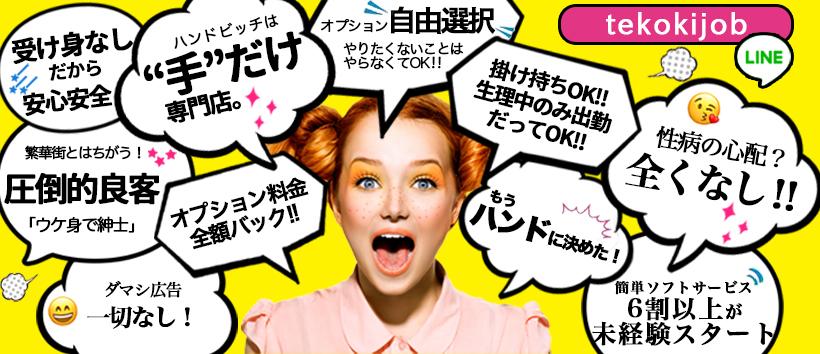 ハンドビッチの求人