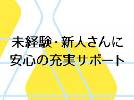 万全のサポート体制