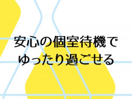 個室待機!