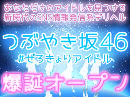 新時代の色々斬新なデリヘル「つぶやき坂46」オープン