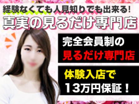 正真正銘の実存の見学専門店