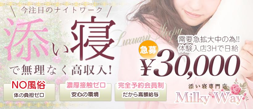 添い寝専門店 Milky Wayの求人